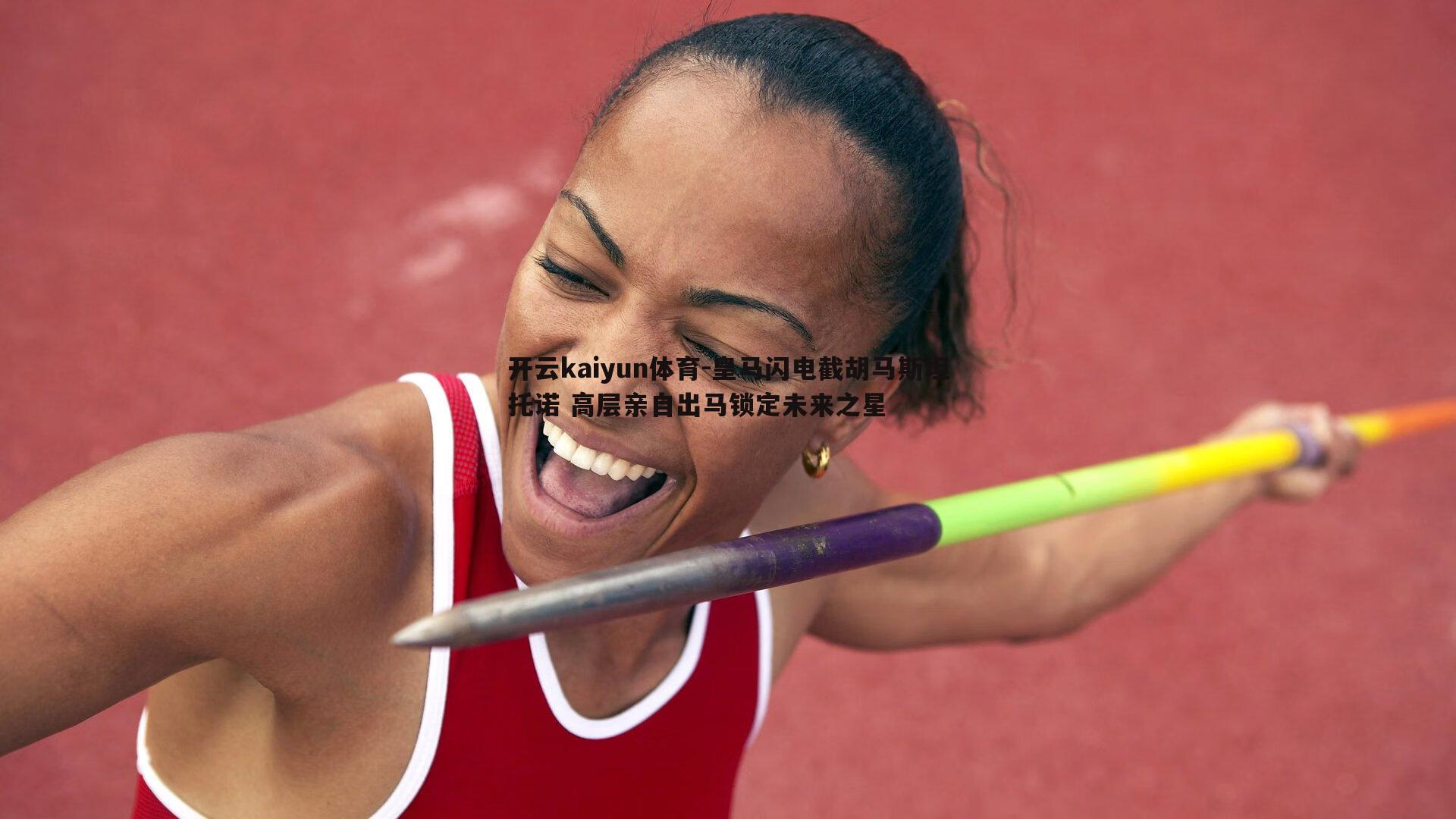 皇马闪电截胡马斯坦托诺 高层亲自出马锁定未来之星