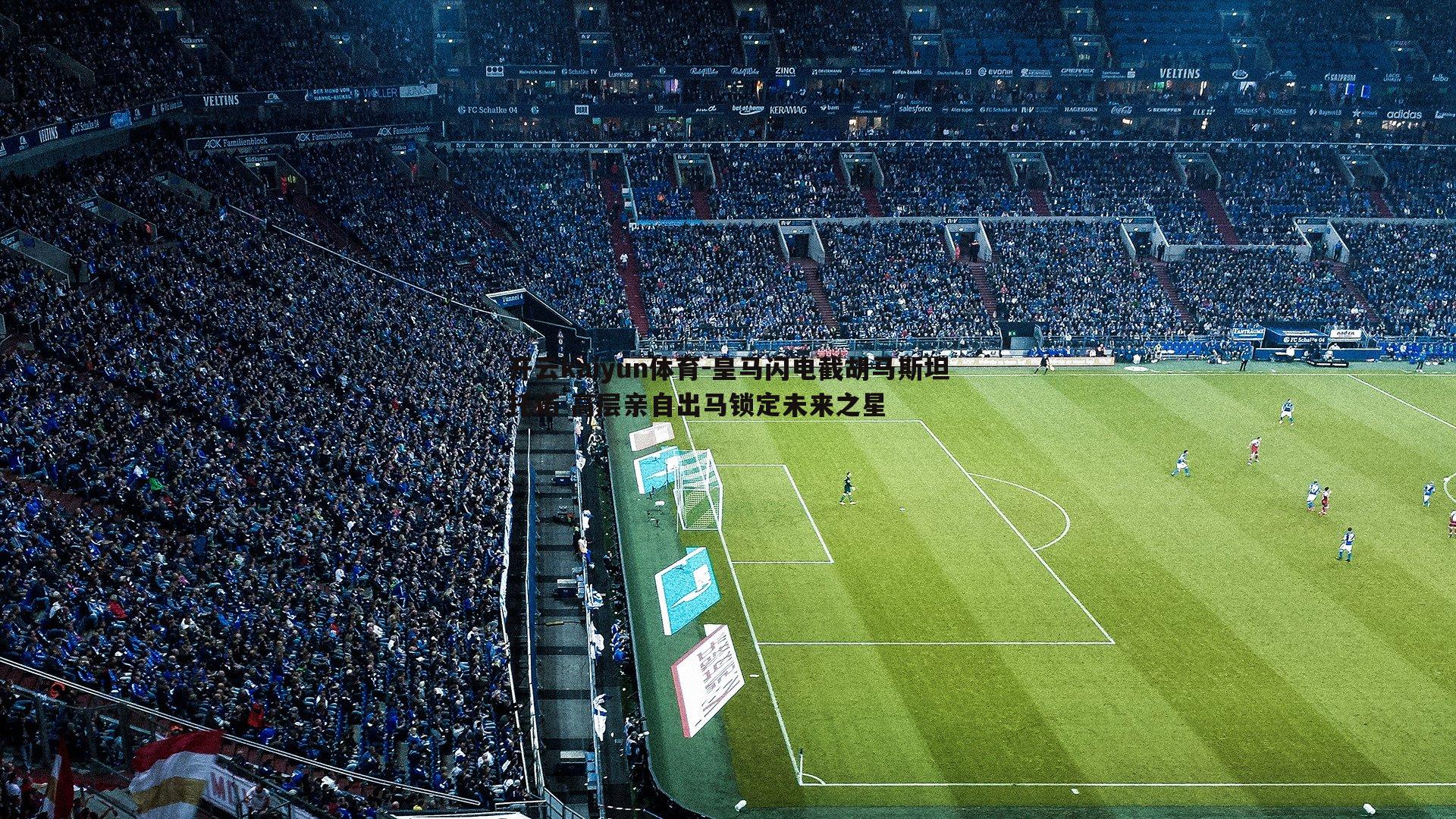 皇马闪电截胡马斯坦托诺 高层亲自出马锁定未来之星