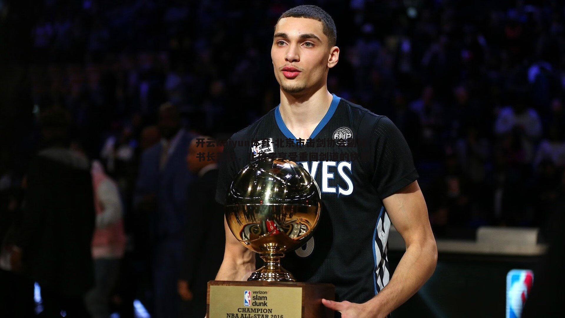 北京市击剑协会副秘书长王钰,让孩子享受重回剑道的快乐