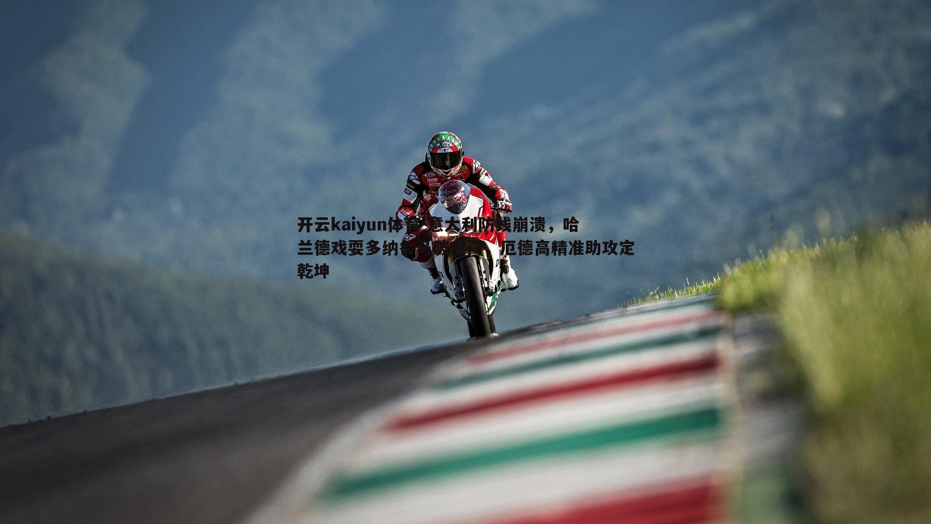 意大利防线崩溃,哈兰德戏耍多纳鲁马破空门,厄德高精准助攻定乾坤