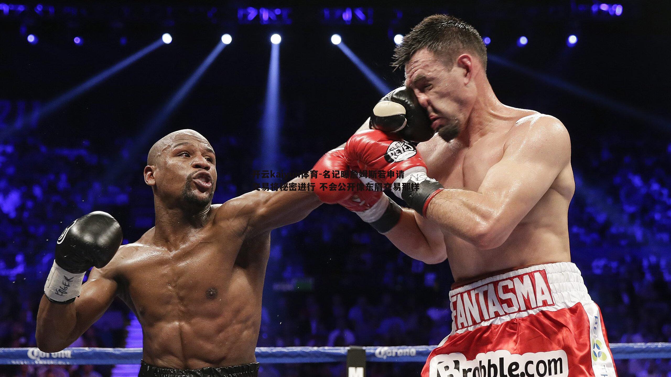 名记曝詹姆斯若申请交易将秘密进行 不会公开像东眉交易那样