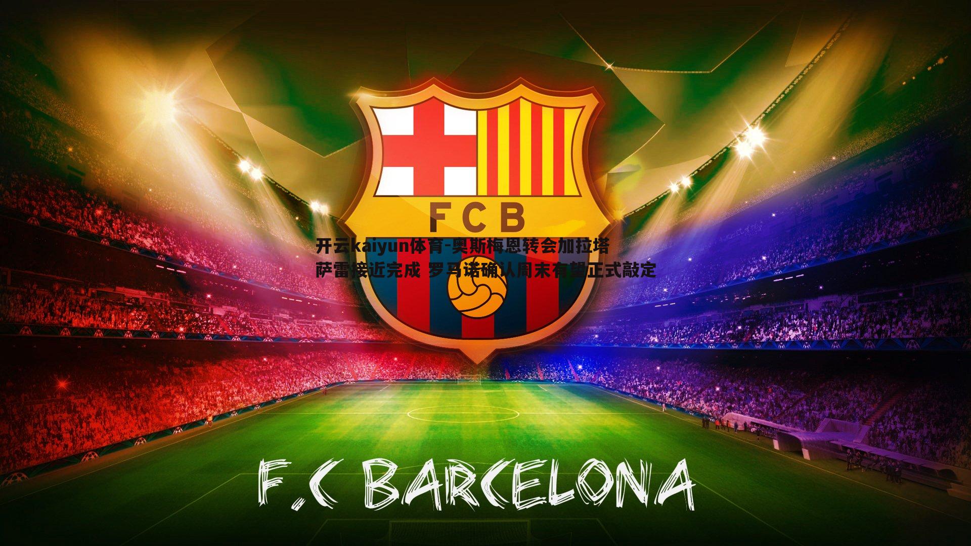 奥斯梅恩转会加拉塔萨雷接近完成 罗马诺确认周末有望正式敲定