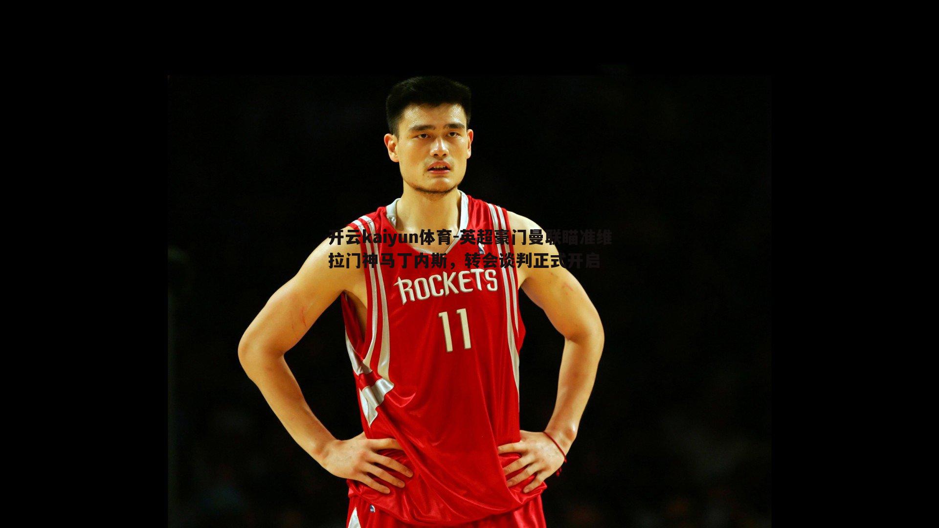 英超豪门曼联瞄准维拉门神马丁内斯，转会谈判正式开启