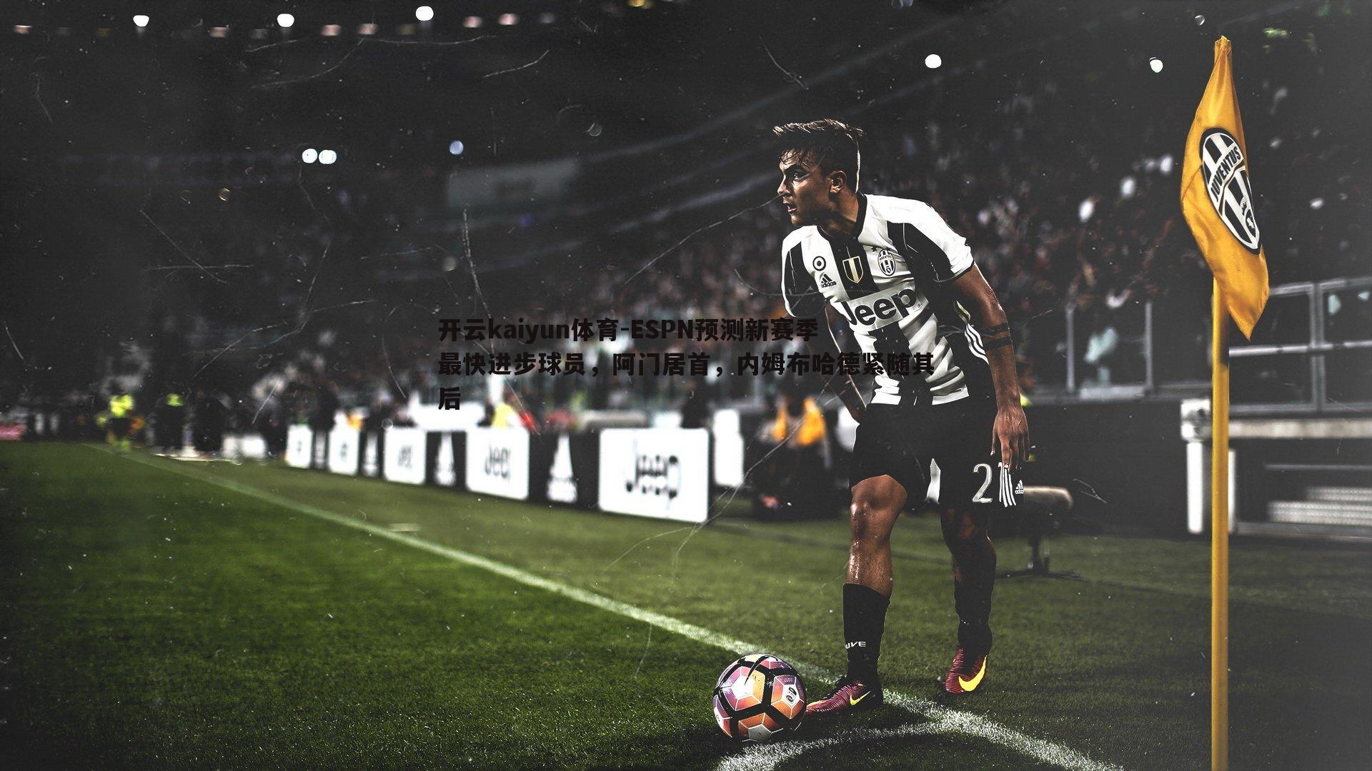 ESPN预测新赛季最快进步球员，阿门居首，内姆布哈德紧随其后