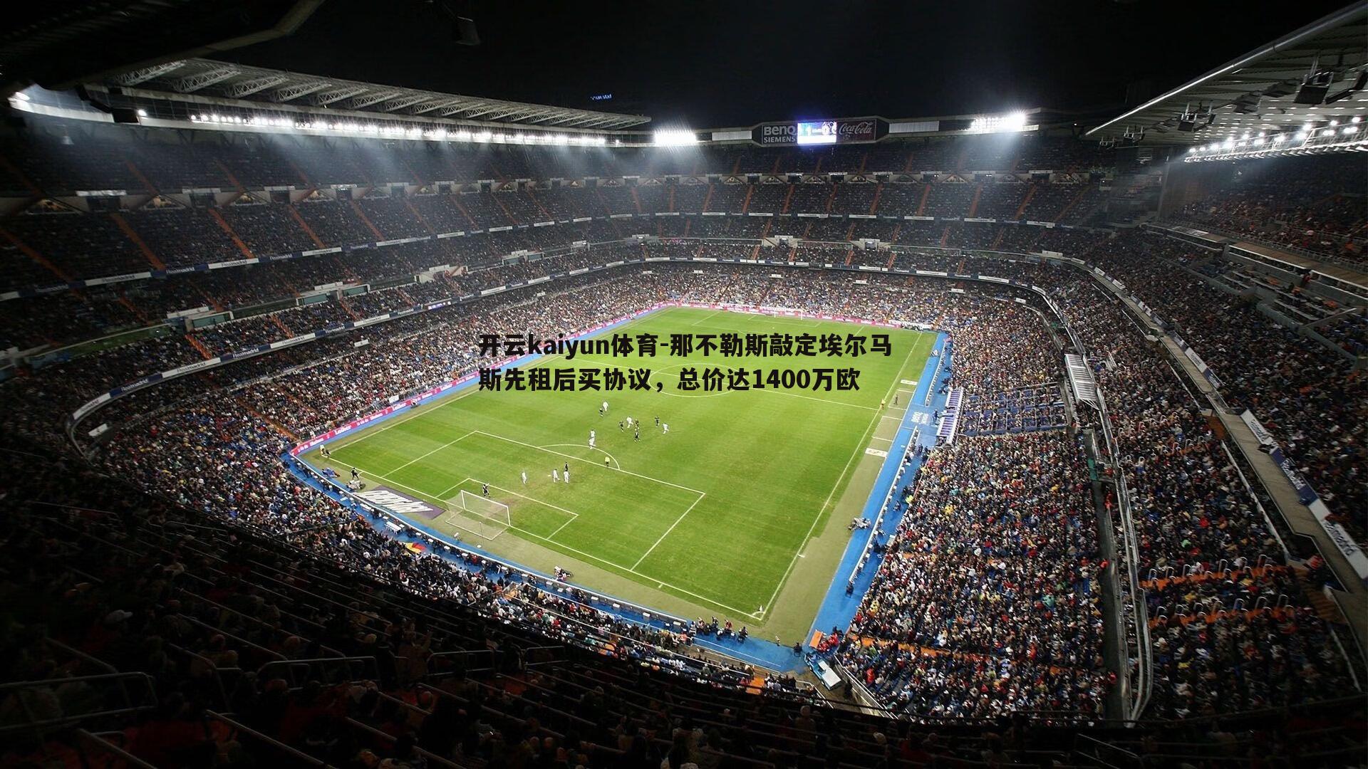 那不勒斯敲定埃尔马斯先租后买协议，总价达1400万欧