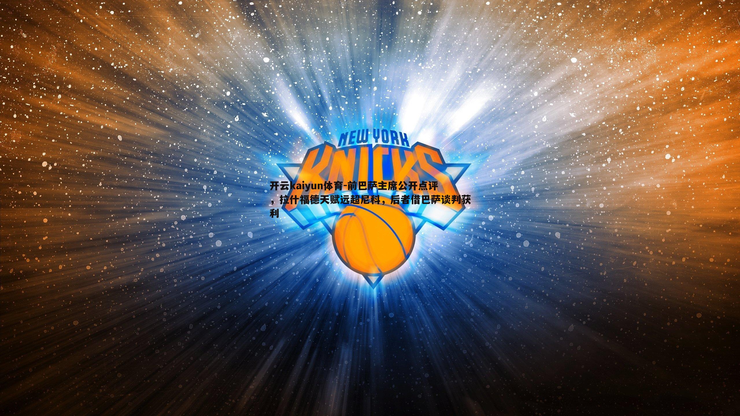 前巴萨主席公开点评,拉什福德天赋远超尼科,后者借巴萨谈判获利