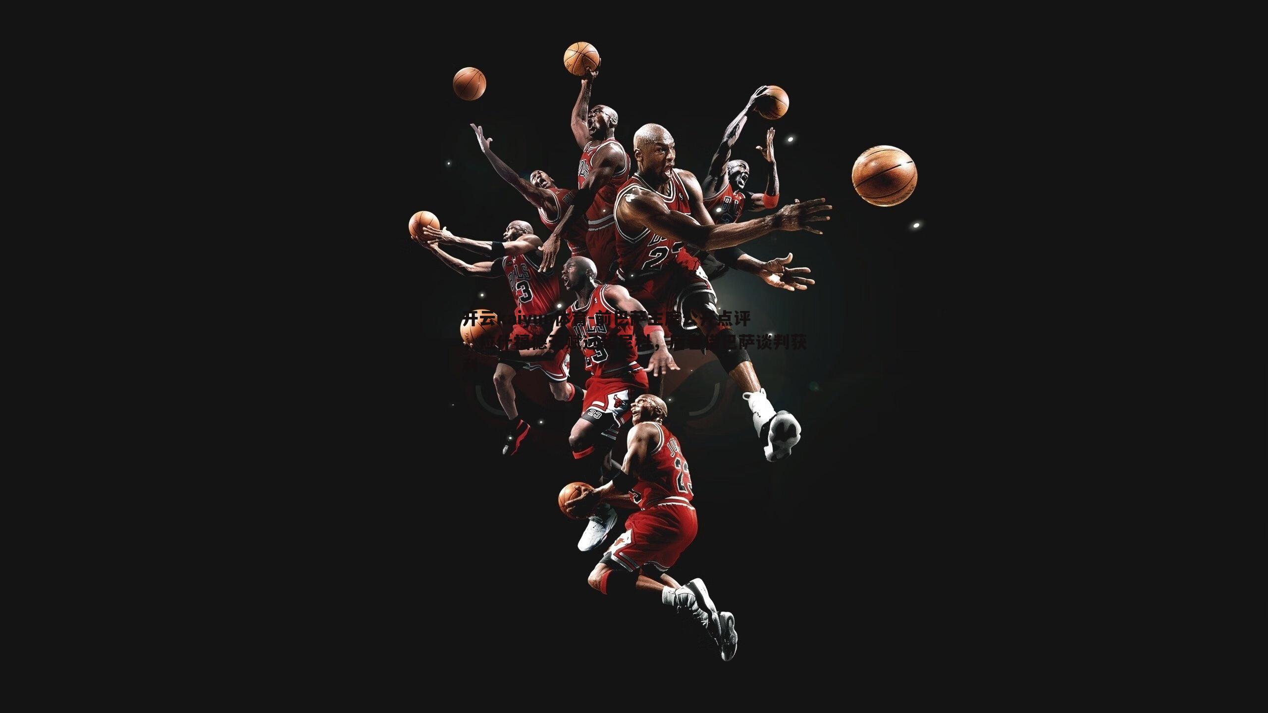 前巴萨主席公开点评,拉什福德天赋远超尼科,后者借巴萨谈判获利