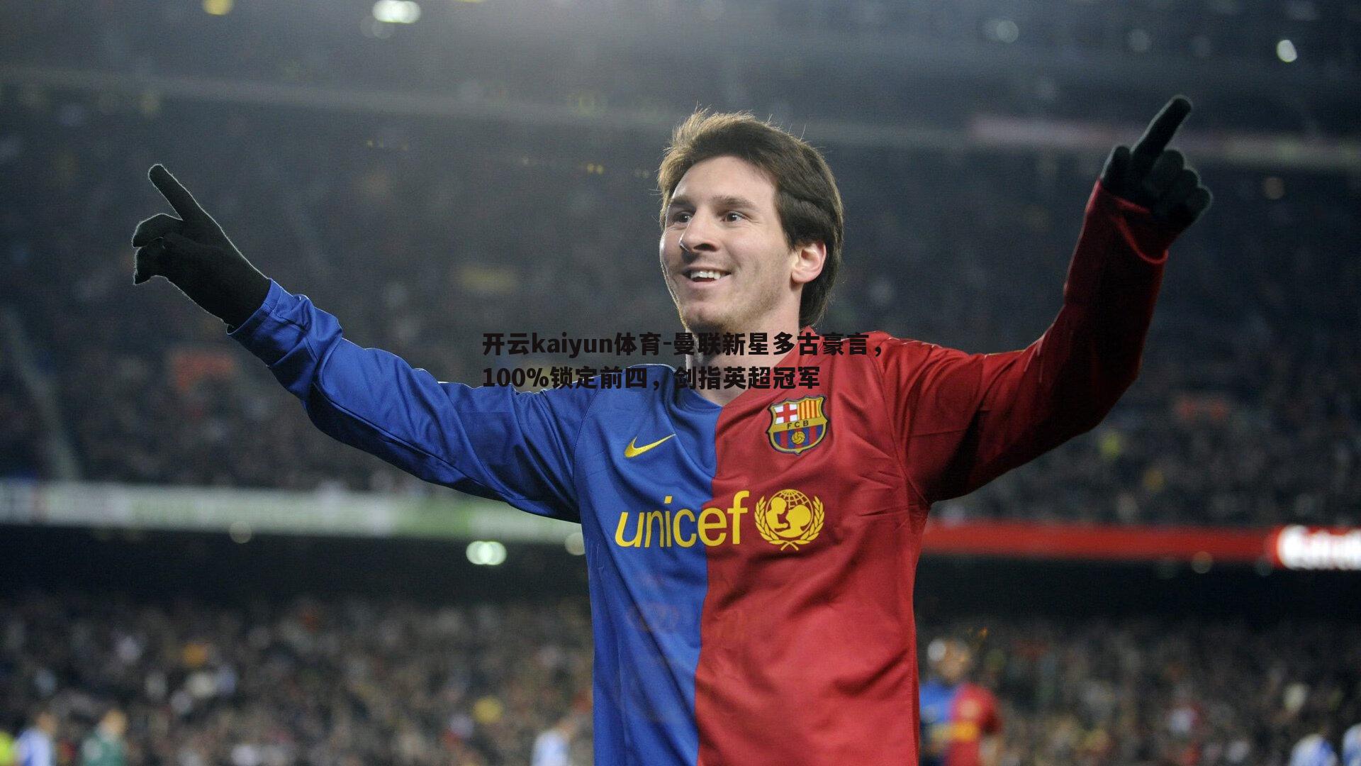 曼联新星多古豪言,100%锁定前四,剑指英超冠军