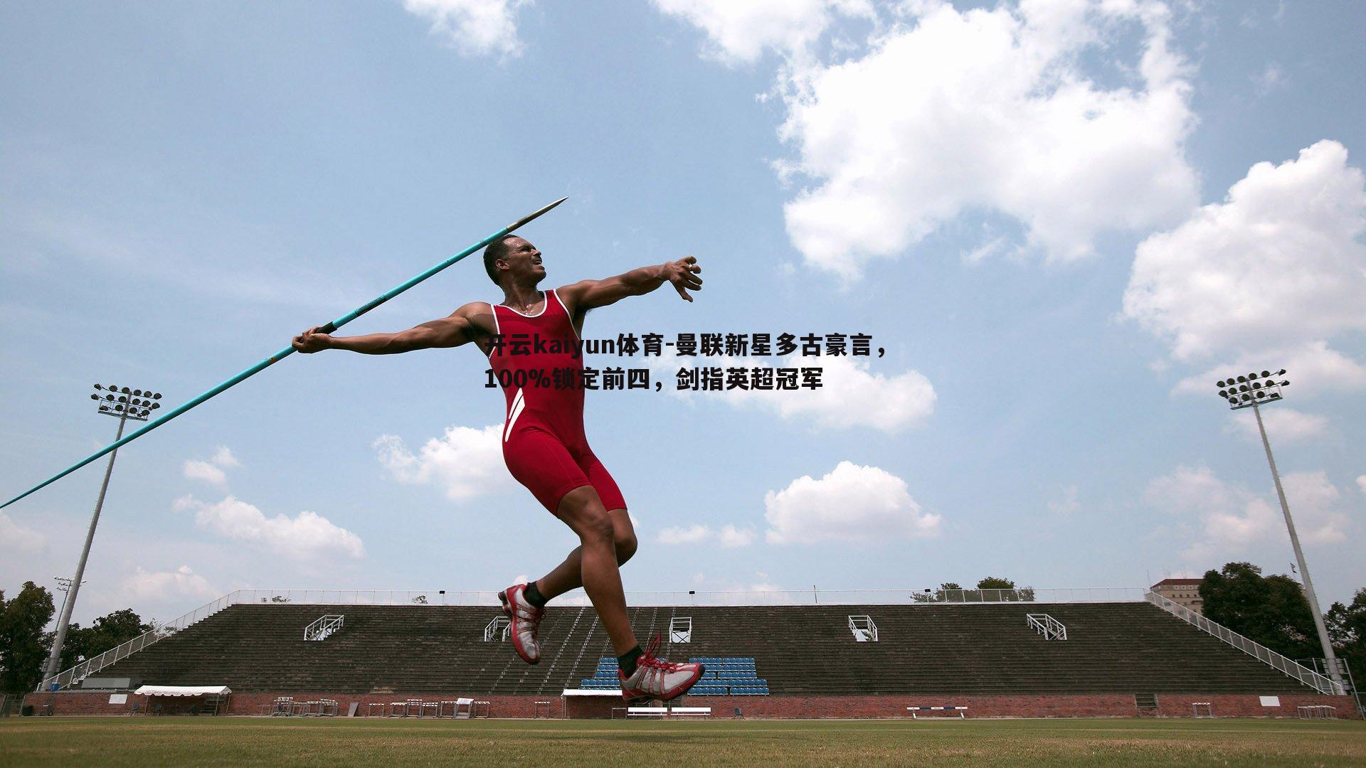 曼联新星多古豪言,100%锁定前四,剑指英超冠军