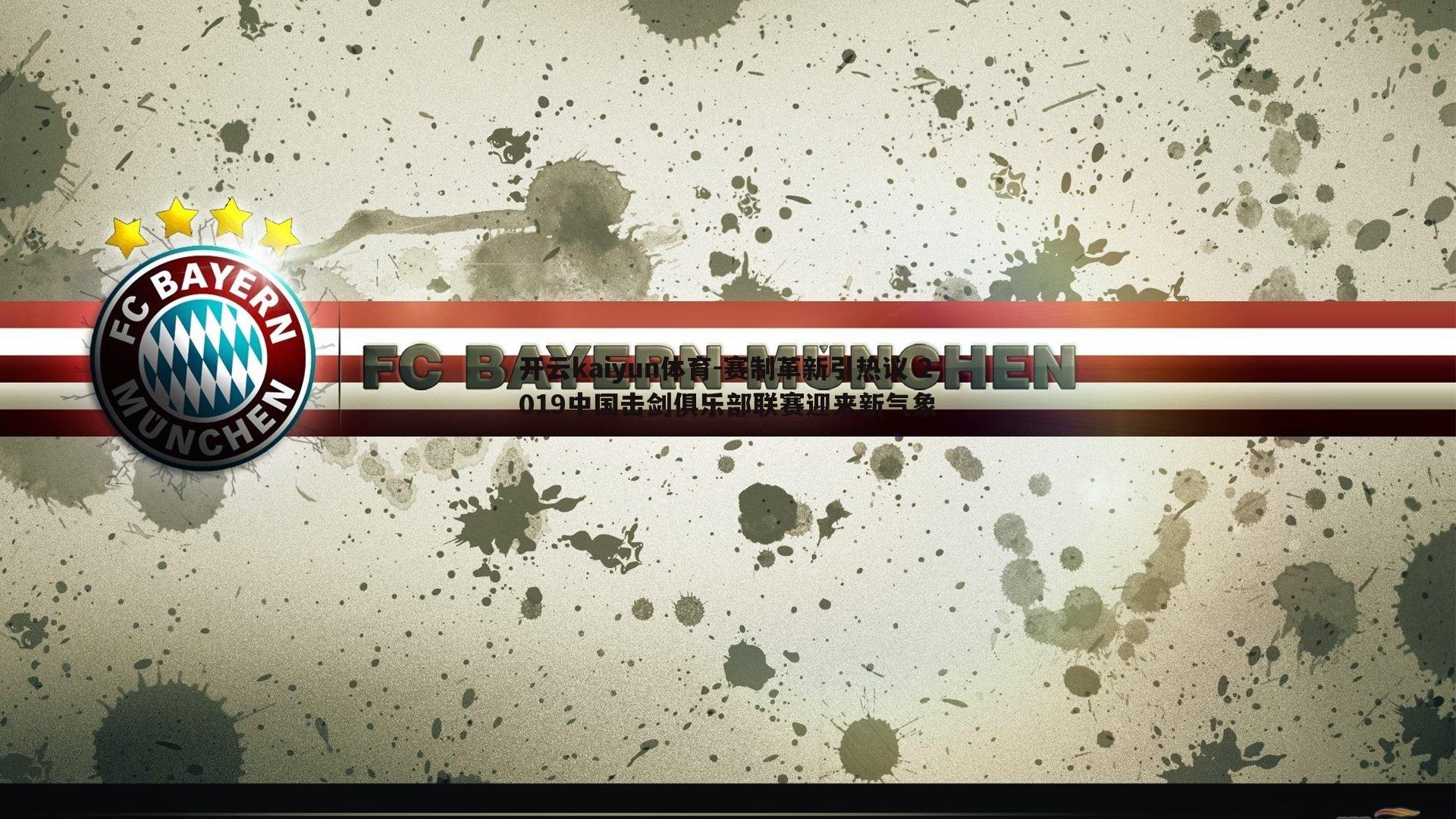 赛制革新引热议 2019中国击剑俱乐部联赛迎来新气象