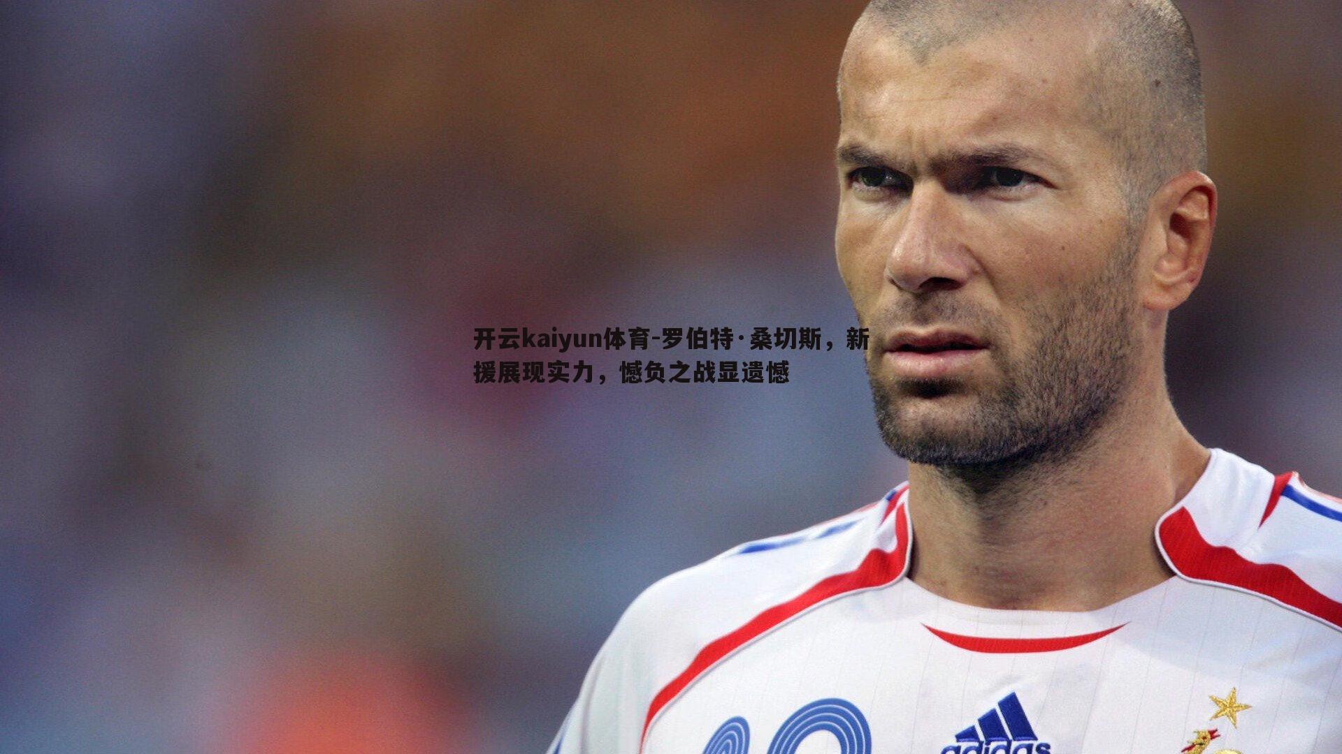 罗伯特·桑切斯,新援展现实力,憾负之战显遗憾