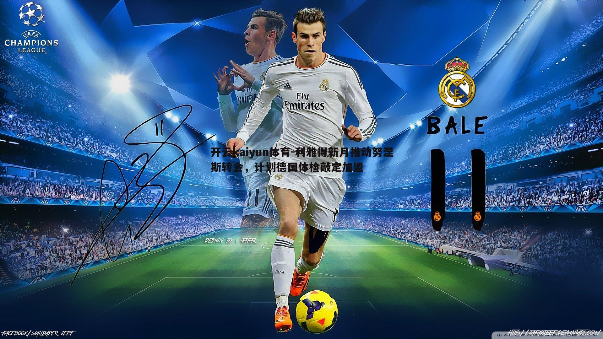 利雅得新月推动努涅斯转会,计划德国体检敲定加盟