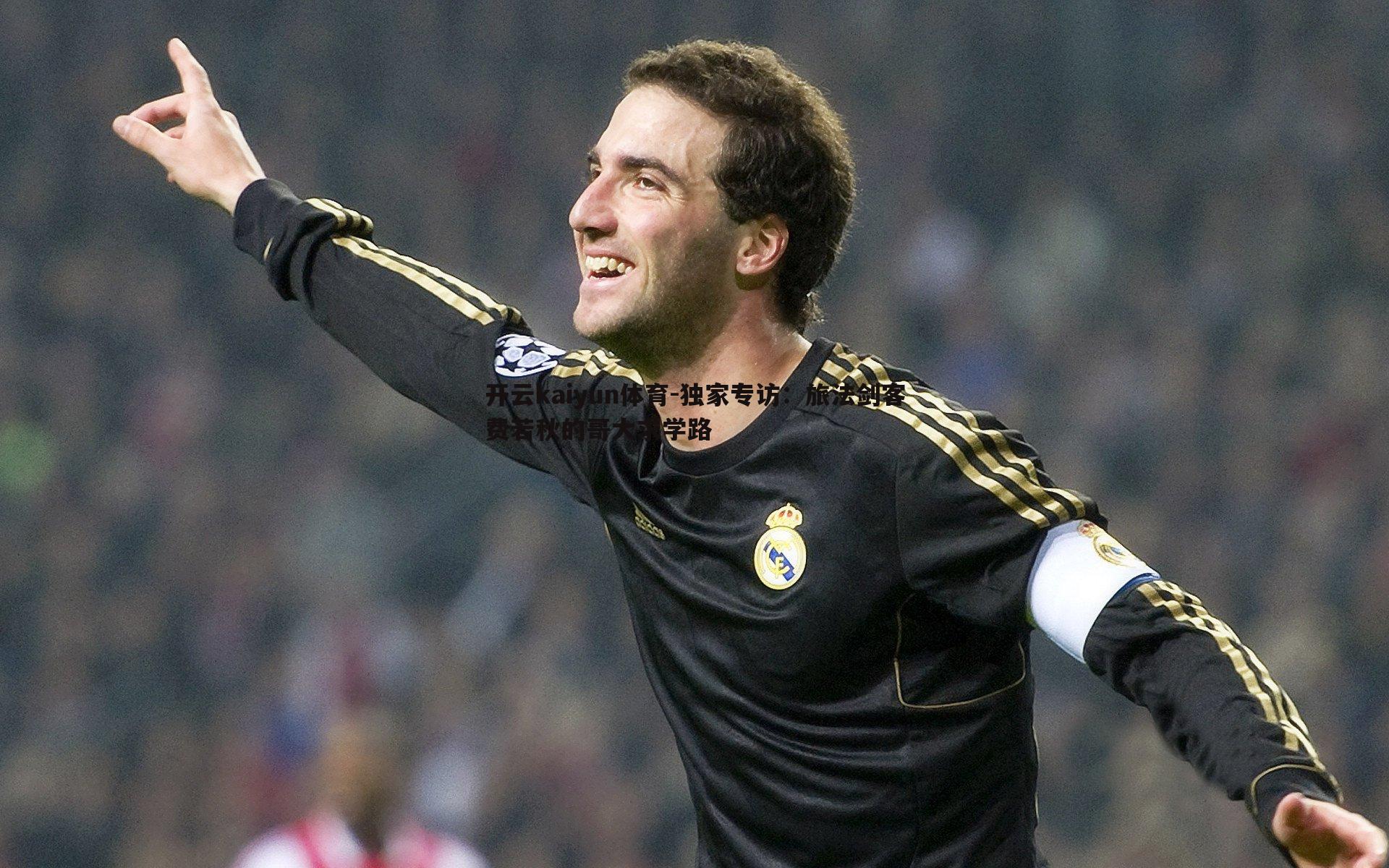 独家专访:旅法剑客费若秋的哥大求学路