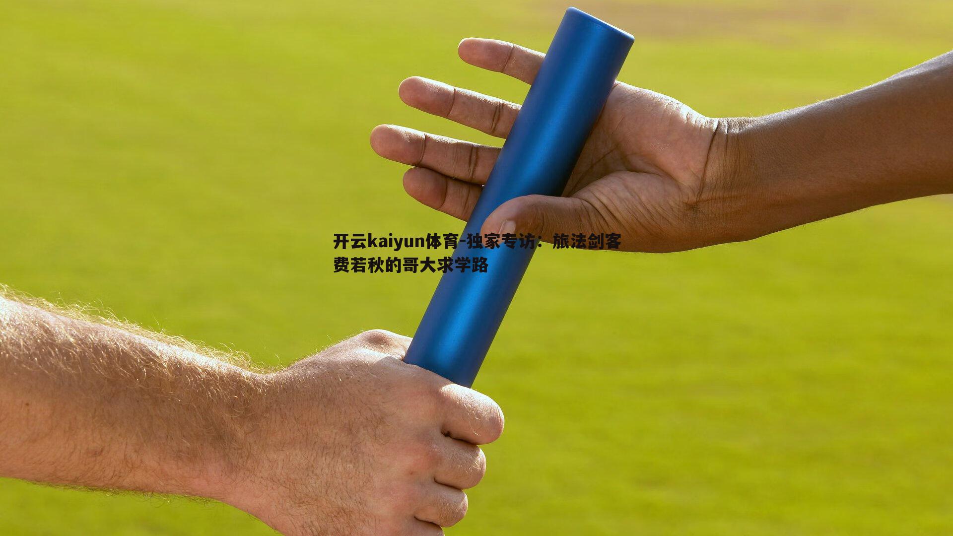 独家专访:旅法剑客费若秋的哥大求学路