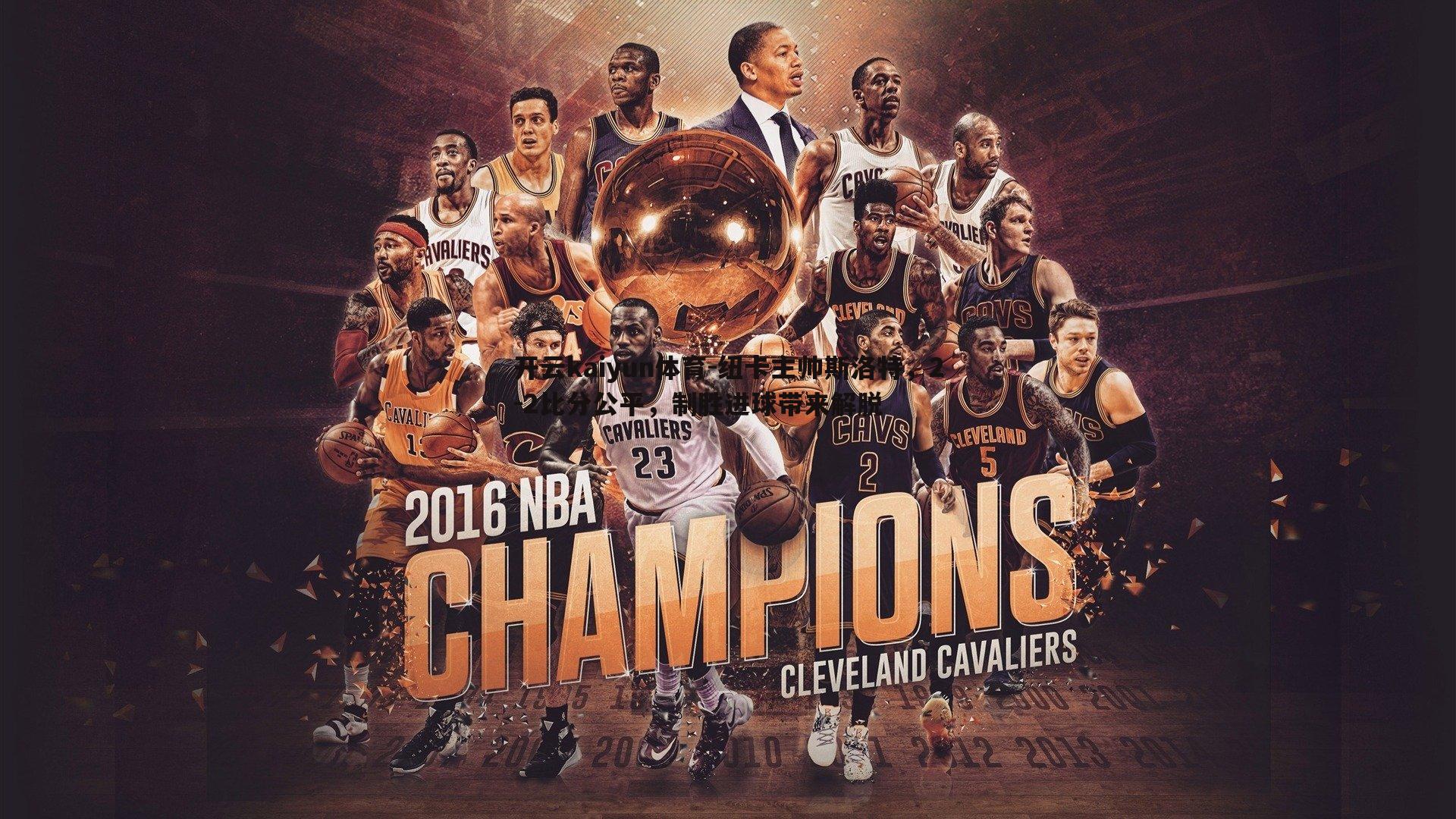 纽卡主帅斯洛特,2-2比分公平,制胜进球带来解脱