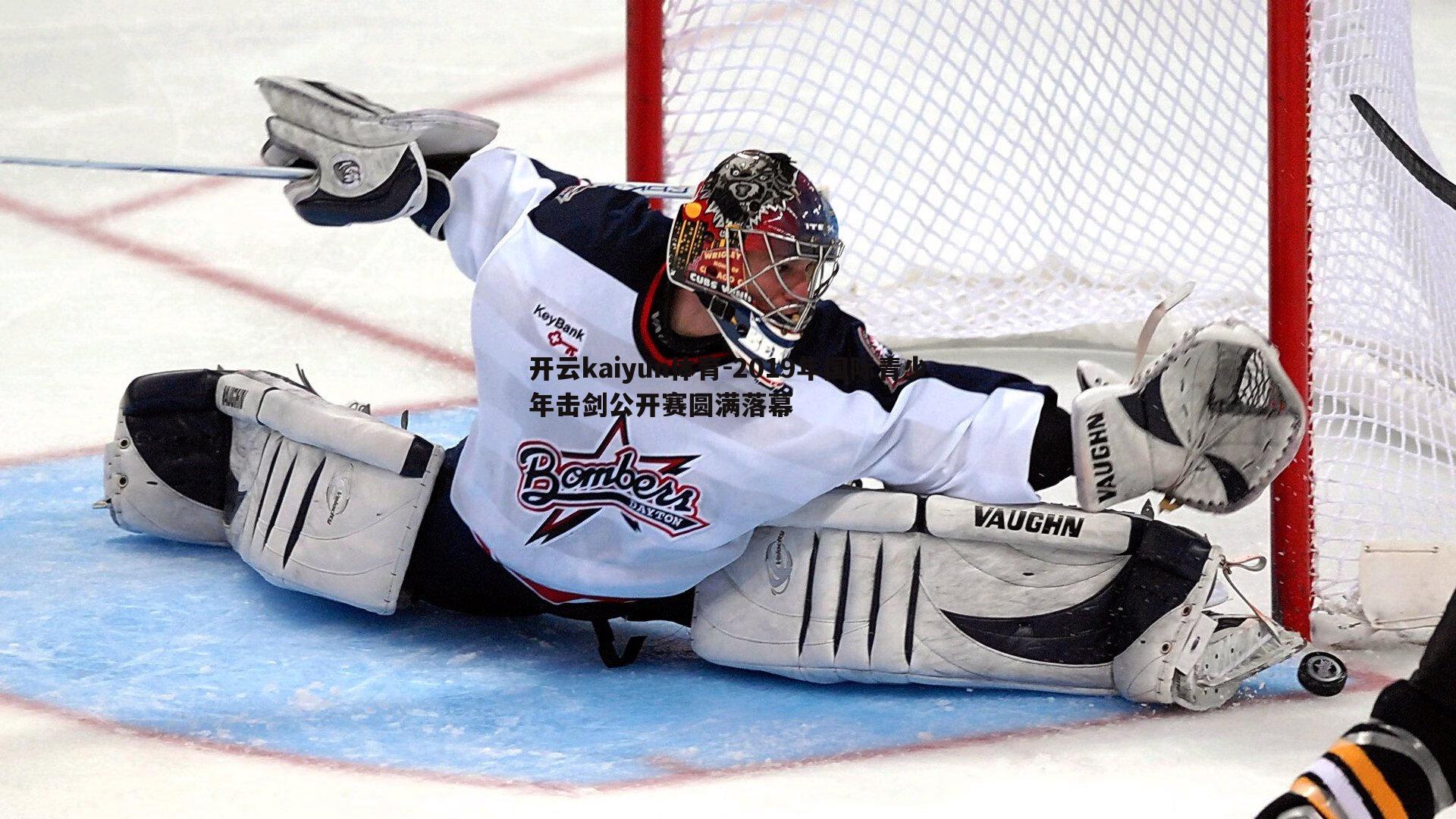 2019年国际青少年击剑公开赛圆满落幕