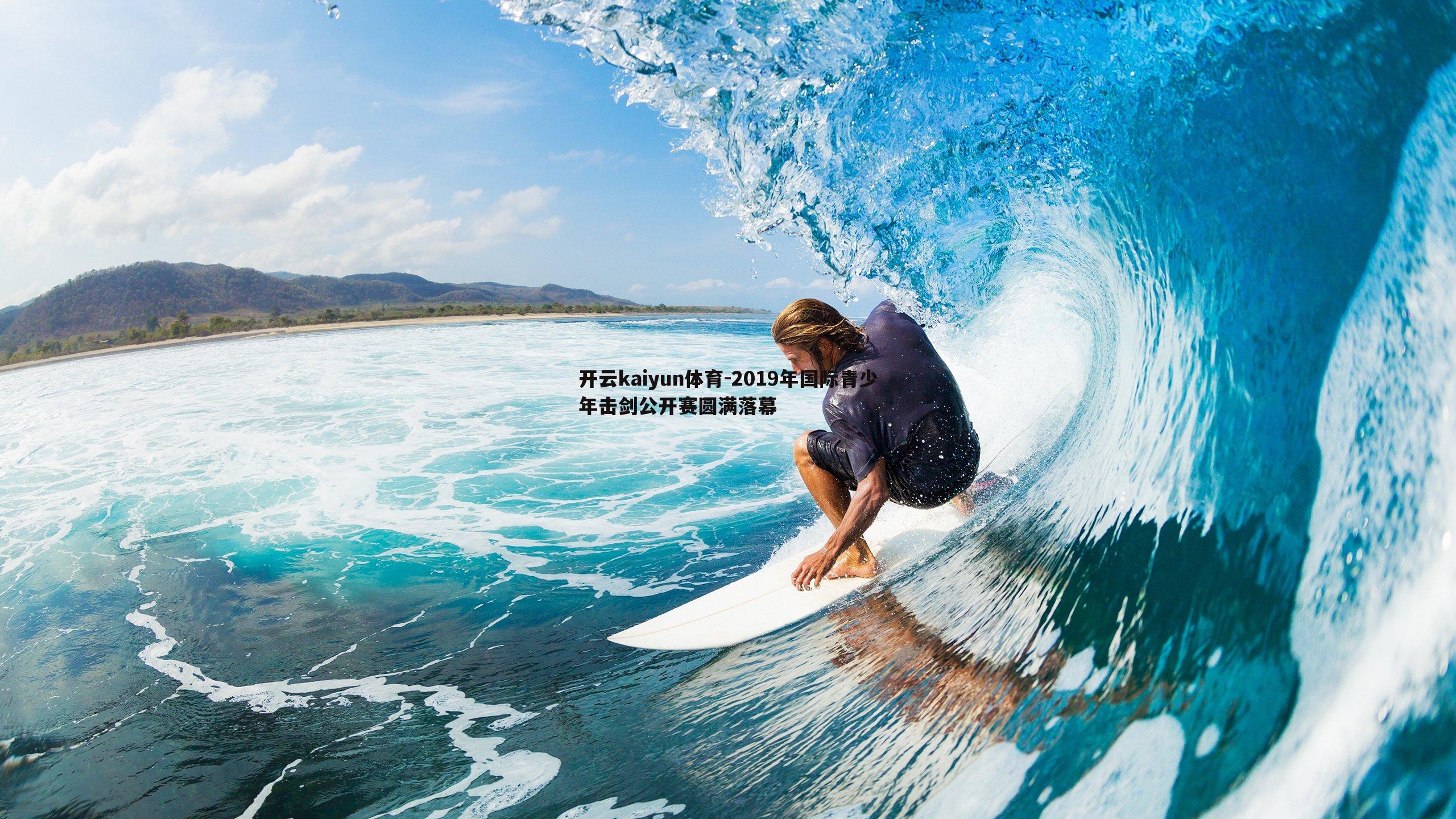 2019年国际青少年击剑公开赛圆满落幕