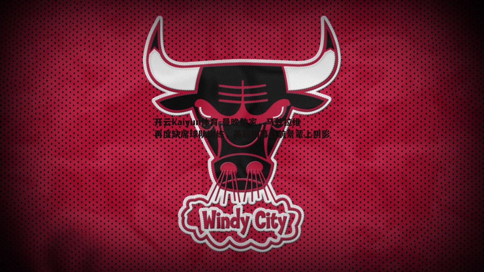 曼晚独家，马兹拉维再度缺席球队训练，英超揭幕战前景蒙上阴影