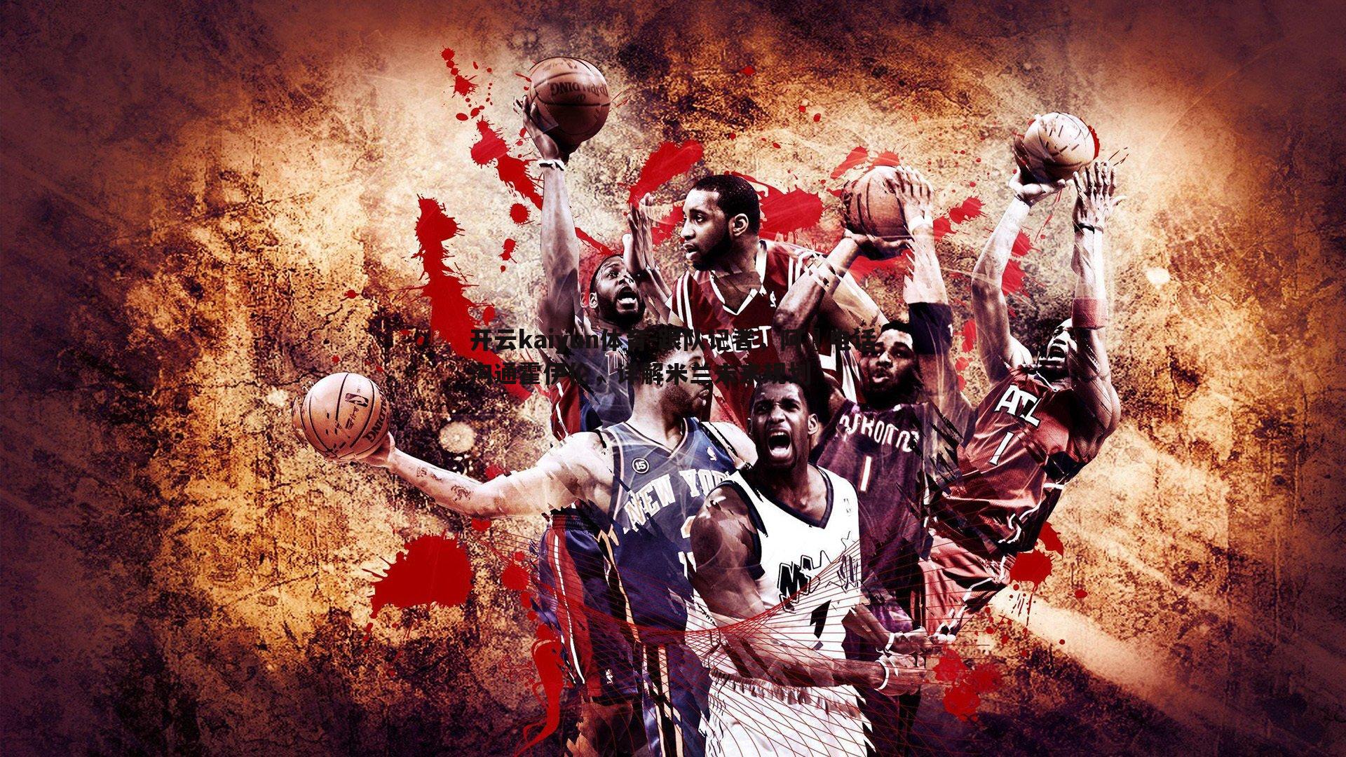 跟队记者，阿囧电话沟通霍伊伦，详解米兰未来规划