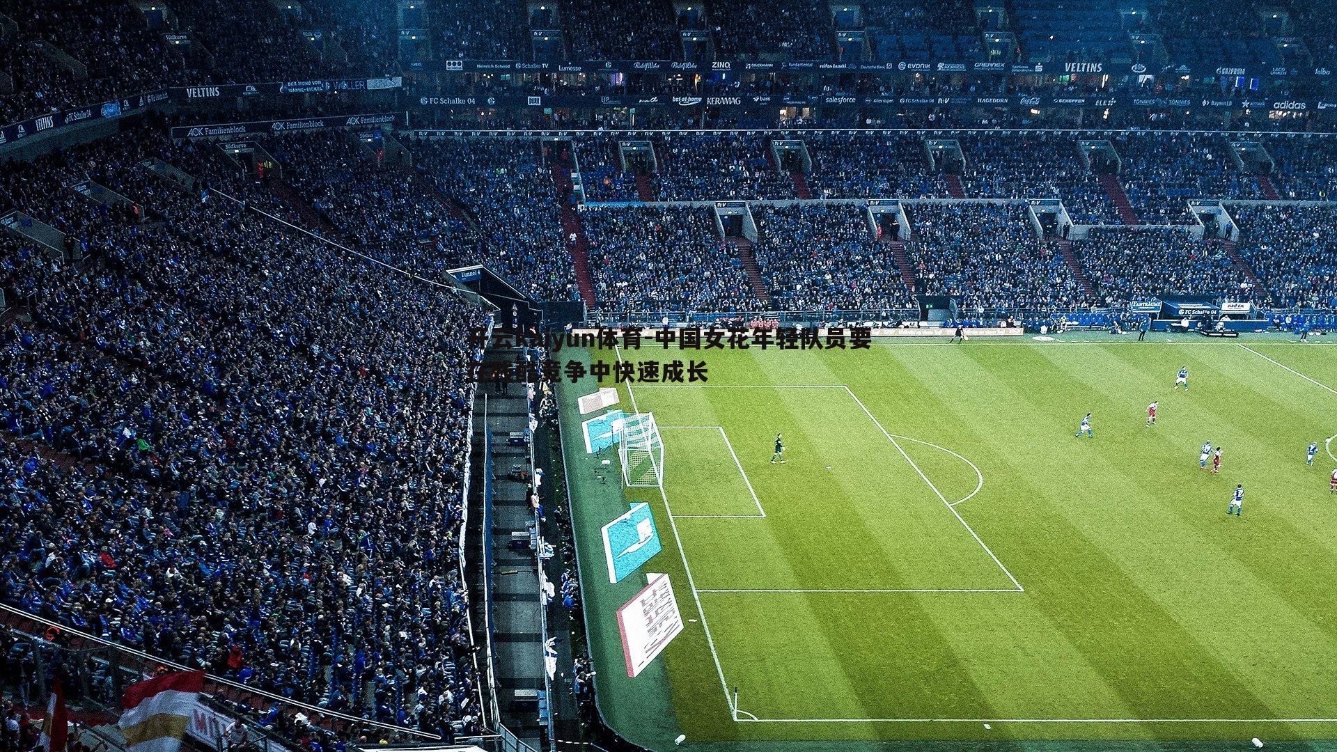 中国女花年轻队员要在残酷竞争中快速成长