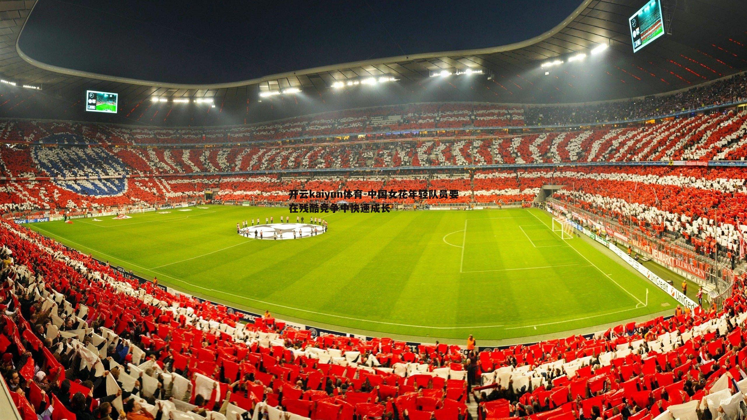 中国女花年轻队员要在残酷竞争中快速成长